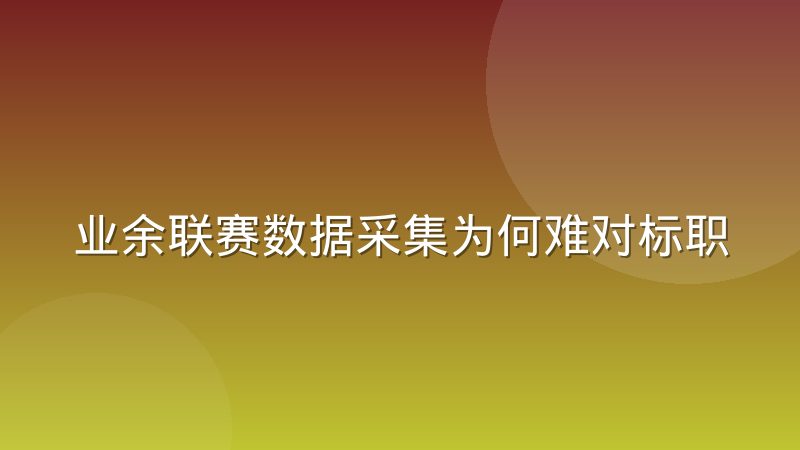 业余联赛数据采集为何难对标职业赛事标准