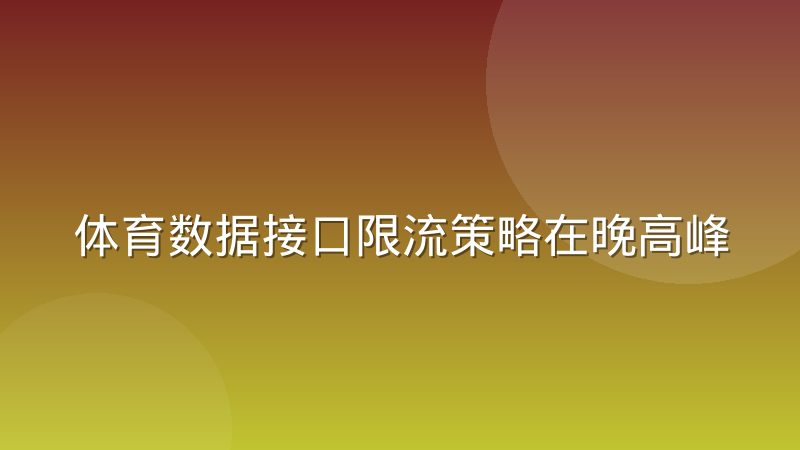 体育数据接口限流策略在晚高峰时段的真实表现